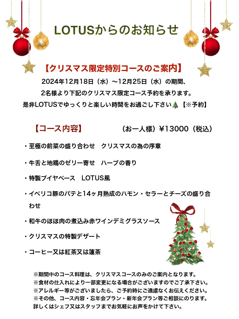 クリスマス特別限定コース2024年