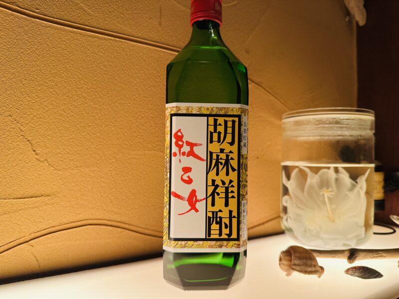 紅乙女　胡麻焼酎