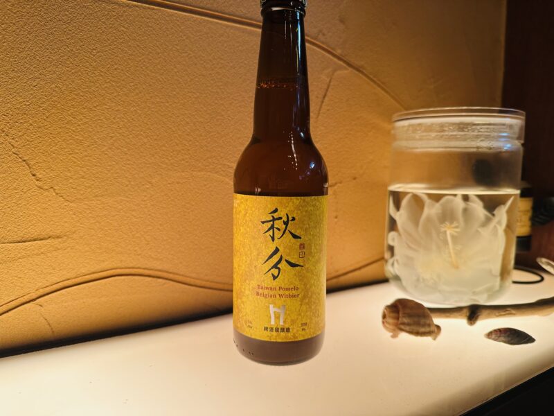 秋分　台湾プレミアムビール