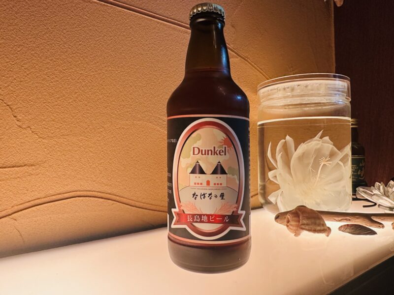 長島地ビール　デュンケル