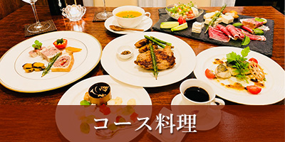 コース料理