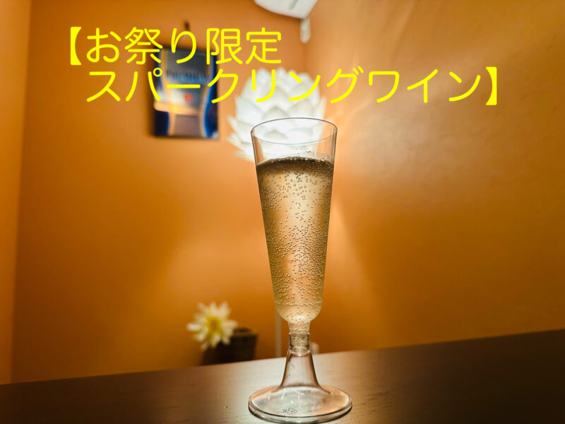 お祭り限定スパークリングワイン