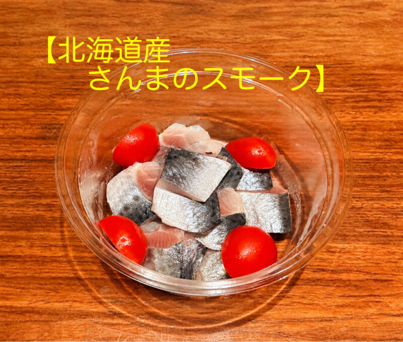 北海道産　さんまのスモーク